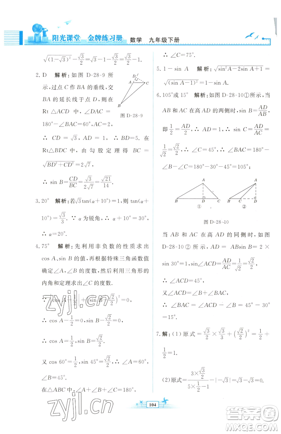 人民教育出版社2023陽光課堂金牌練習(xí)冊九年級下冊數(shù)學(xué)人教版福建專版參考答案