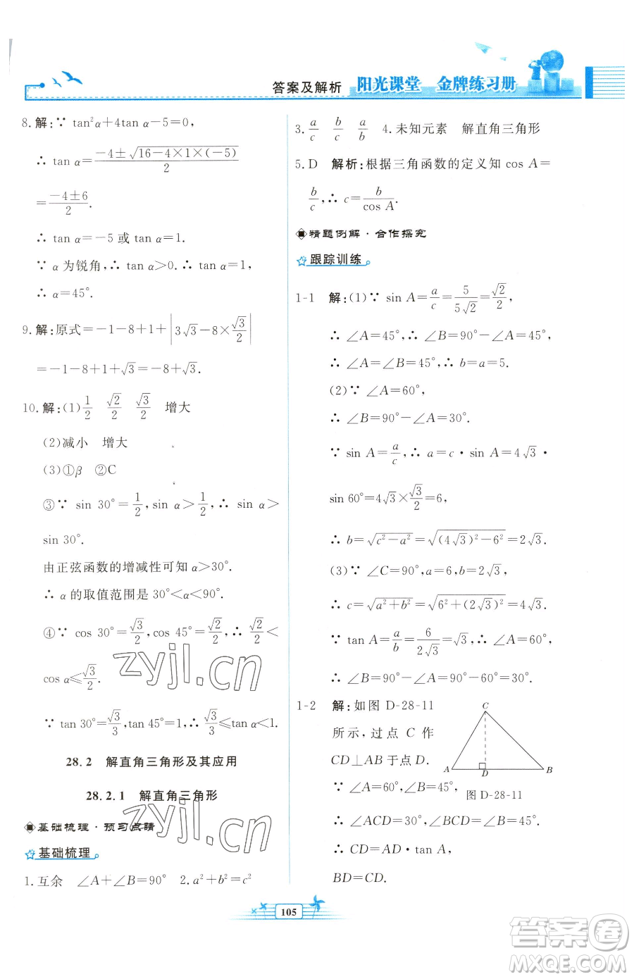 人民教育出版社2023陽光課堂金牌練習(xí)冊九年級下冊數(shù)學(xué)人教版福建專版參考答案