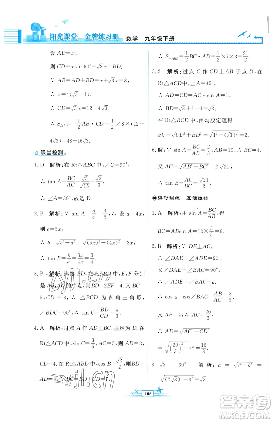 人民教育出版社2023陽光課堂金牌練習(xí)冊九年級下冊數(shù)學(xué)人教版福建專版參考答案