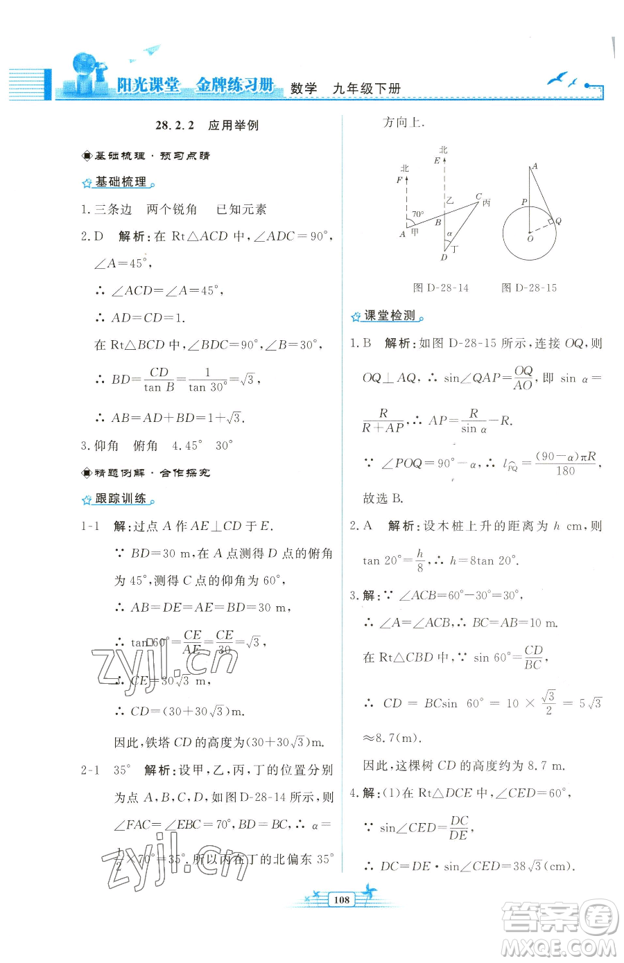 人民教育出版社2023陽光課堂金牌練習(xí)冊九年級下冊數(shù)學(xué)人教版福建專版參考答案