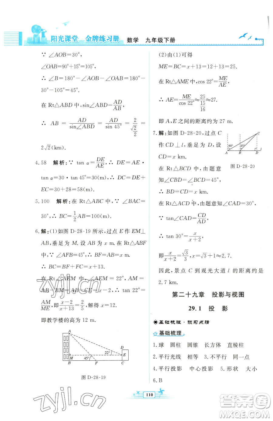 人民教育出版社2023陽光課堂金牌練習(xí)冊九年級下冊數(shù)學(xué)人教版福建專版參考答案