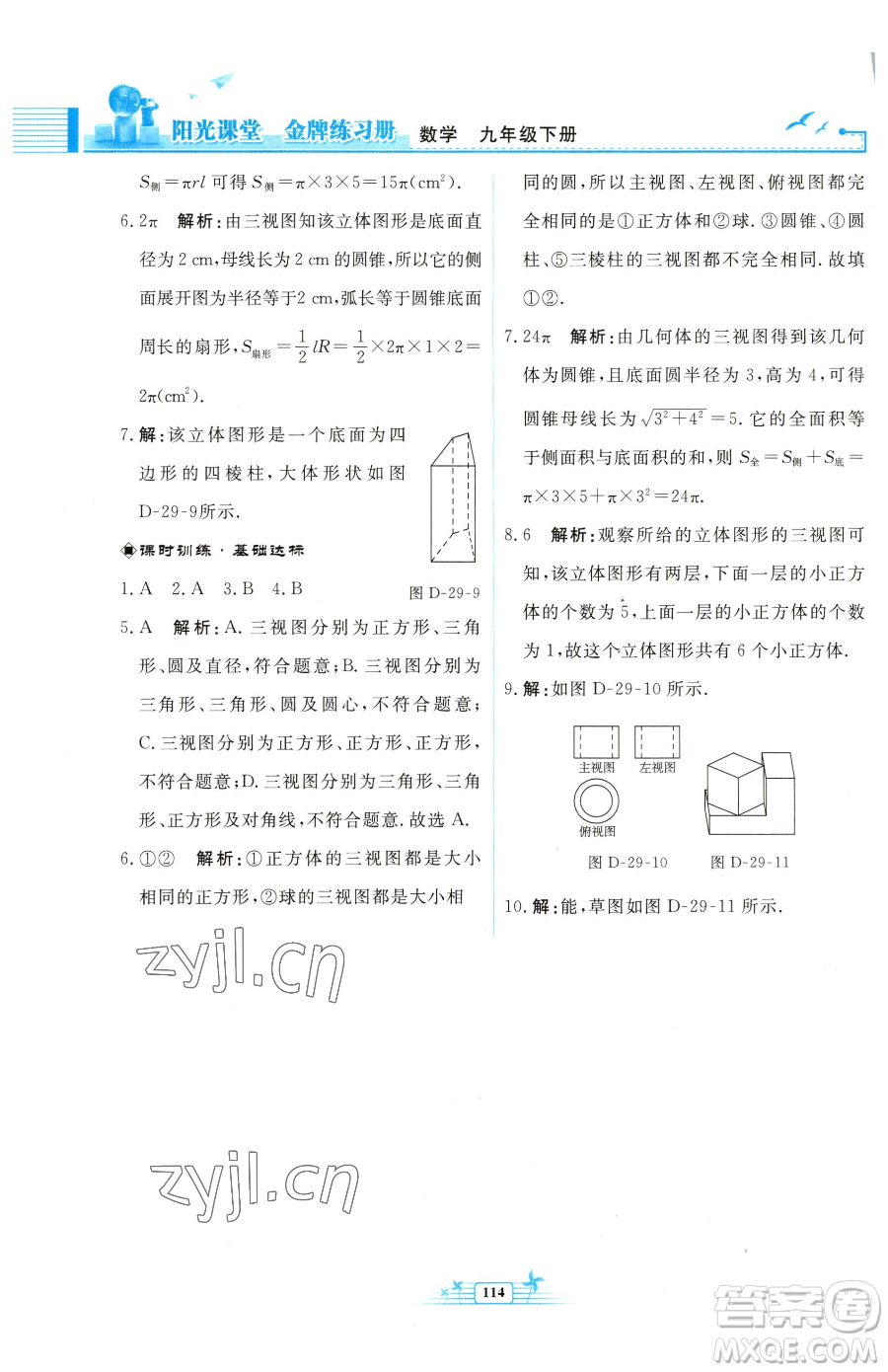 人民教育出版社2023陽光課堂金牌練習(xí)冊九年級下冊數(shù)學(xué)人教版福建專版參考答案