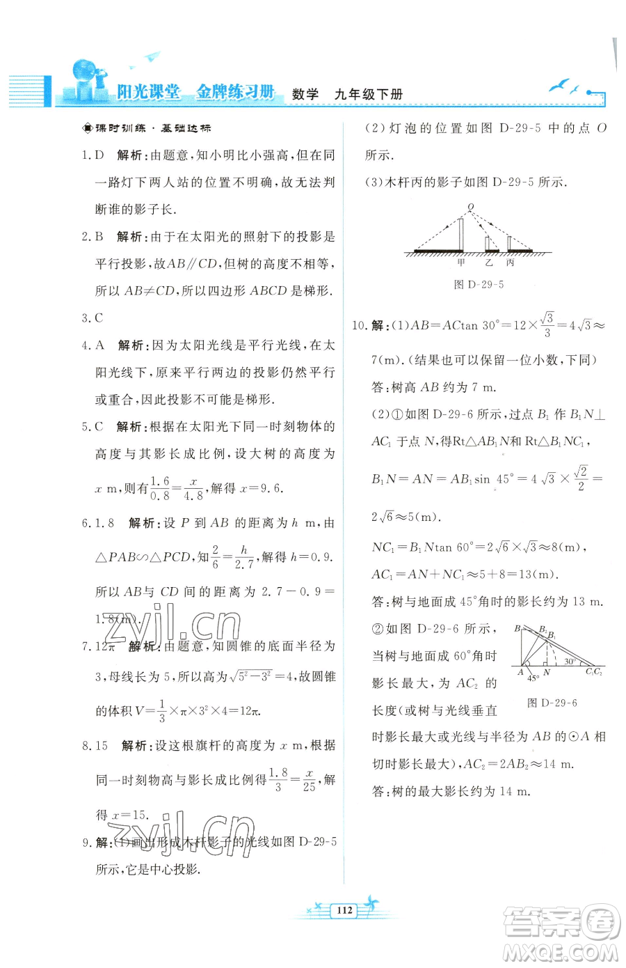 人民教育出版社2023陽光課堂金牌練習(xí)冊九年級下冊數(shù)學(xué)人教版福建專版參考答案