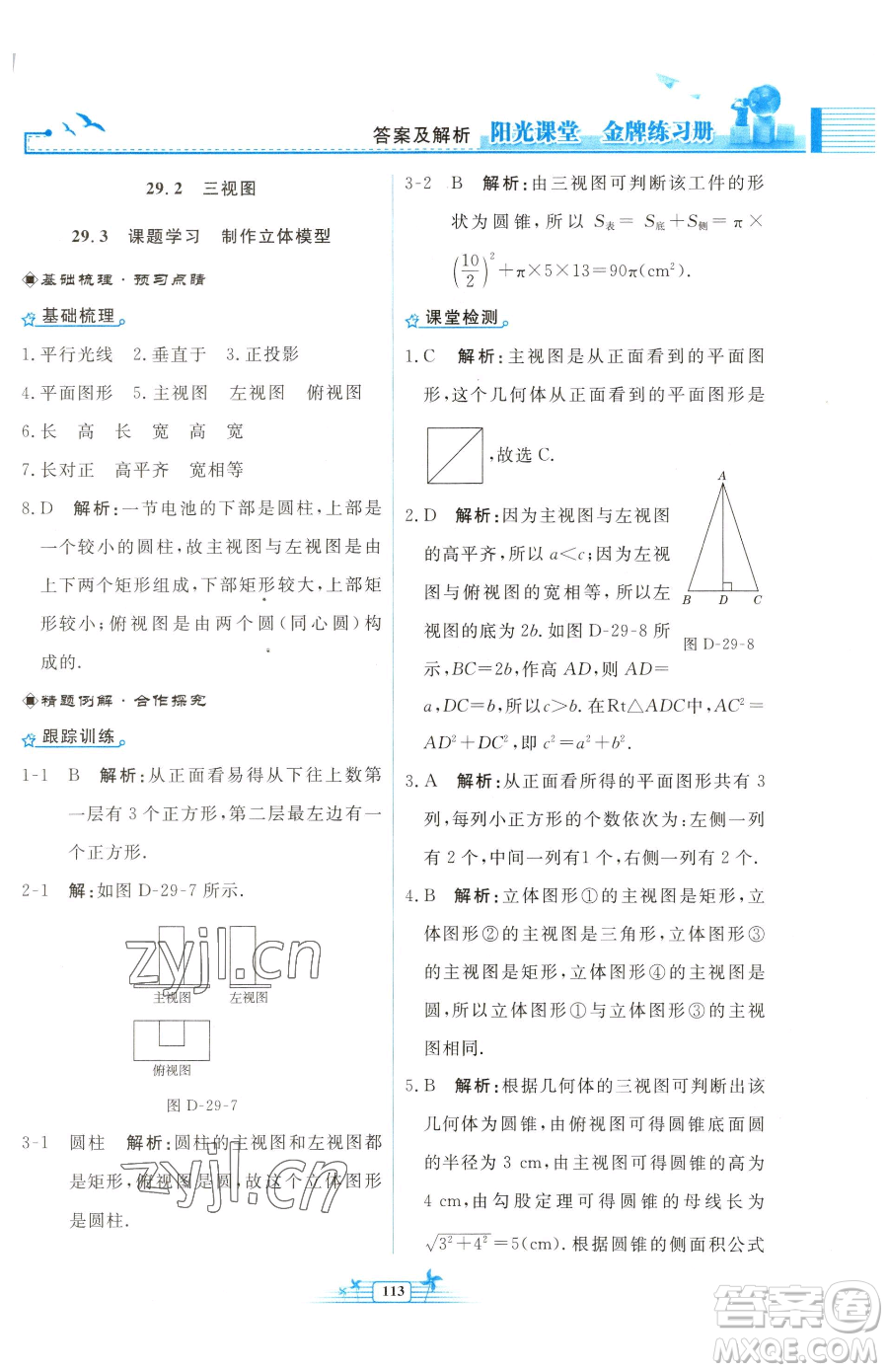 人民教育出版社2023陽光課堂金牌練習(xí)冊九年級下冊數(shù)學(xué)人教版福建專版參考答案