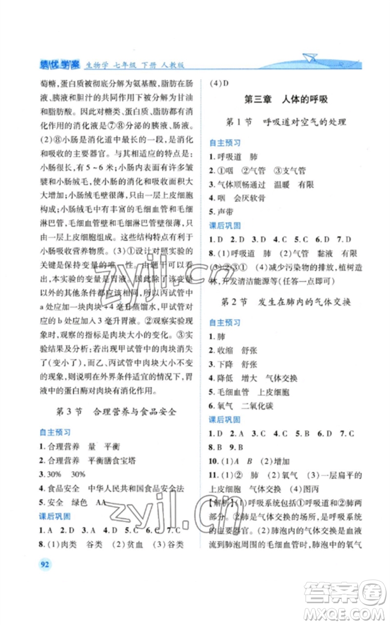 人民教育出版社2023績(jī)優(yōu)學(xué)案七年級(jí)生物下冊(cè)人教版參考答案