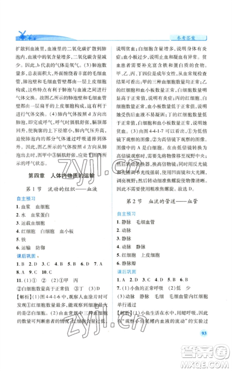 人民教育出版社2023績(jī)優(yōu)學(xué)案七年級(jí)生物下冊(cè)人教版參考答案