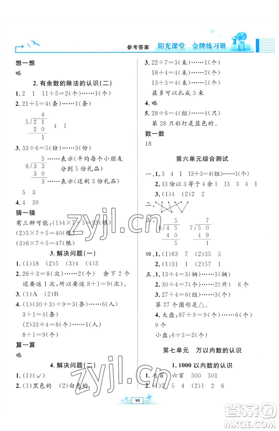 人民教育出版社2023陽(yáng)光課堂金牌練習(xí)冊(cè)二年級(jí)下冊(cè)數(shù)學(xué)人教版參考答案