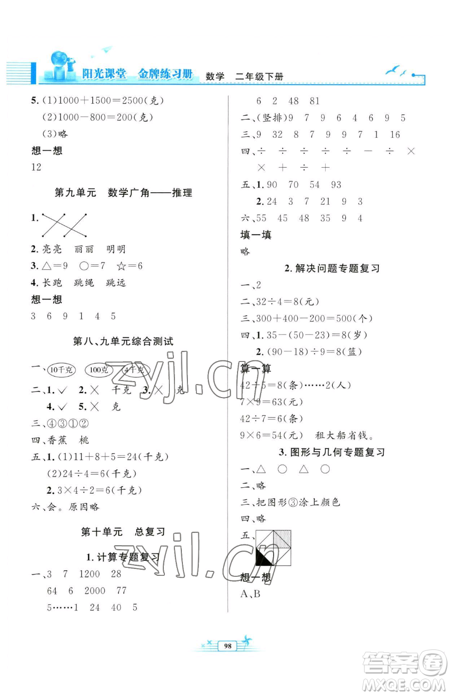 人民教育出版社2023陽(yáng)光課堂金牌練習(xí)冊(cè)二年級(jí)下冊(cè)數(shù)學(xué)人教版參考答案