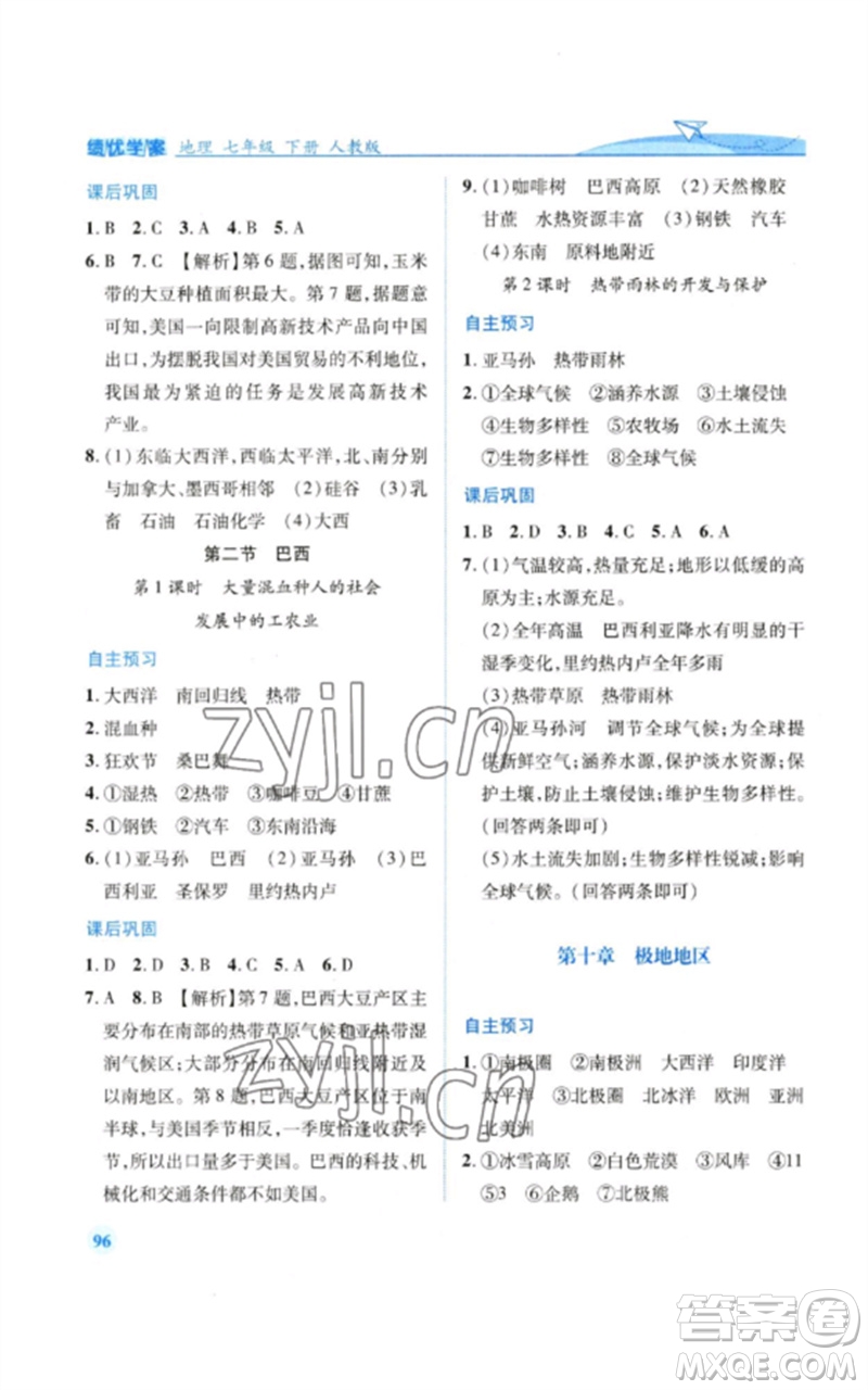 人民教育出版社2023績優(yōu)學(xué)案七年級地理下冊人教版參考答案