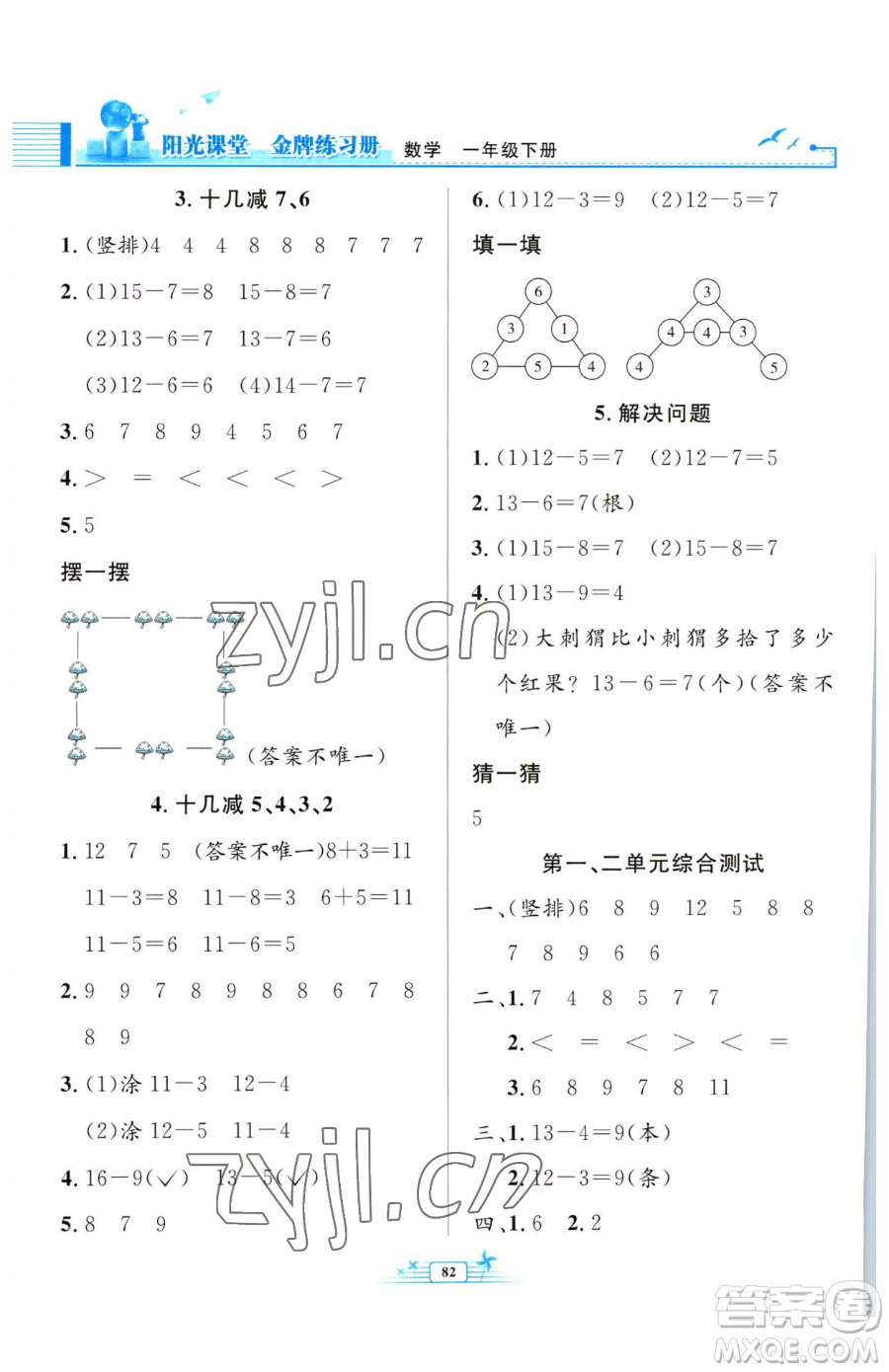 人民教育出版社2023陽(yáng)光課堂金牌練習(xí)冊(cè)一年級(jí)下冊(cè)數(shù)學(xué)人教版參考答案