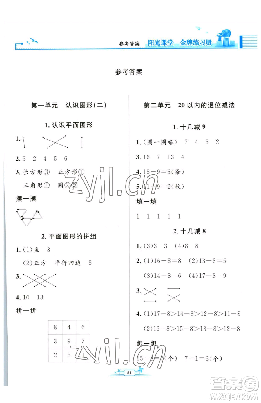 人民教育出版社2023陽(yáng)光課堂金牌練習(xí)冊(cè)一年級(jí)下冊(cè)數(shù)學(xué)人教版參考答案