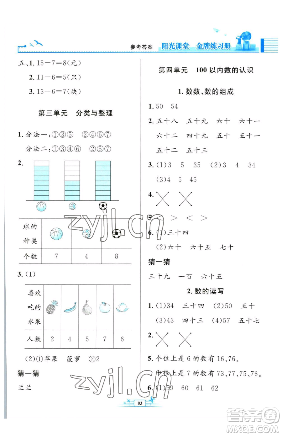 人民教育出版社2023陽(yáng)光課堂金牌練習(xí)冊(cè)一年級(jí)下冊(cè)數(shù)學(xué)人教版參考答案