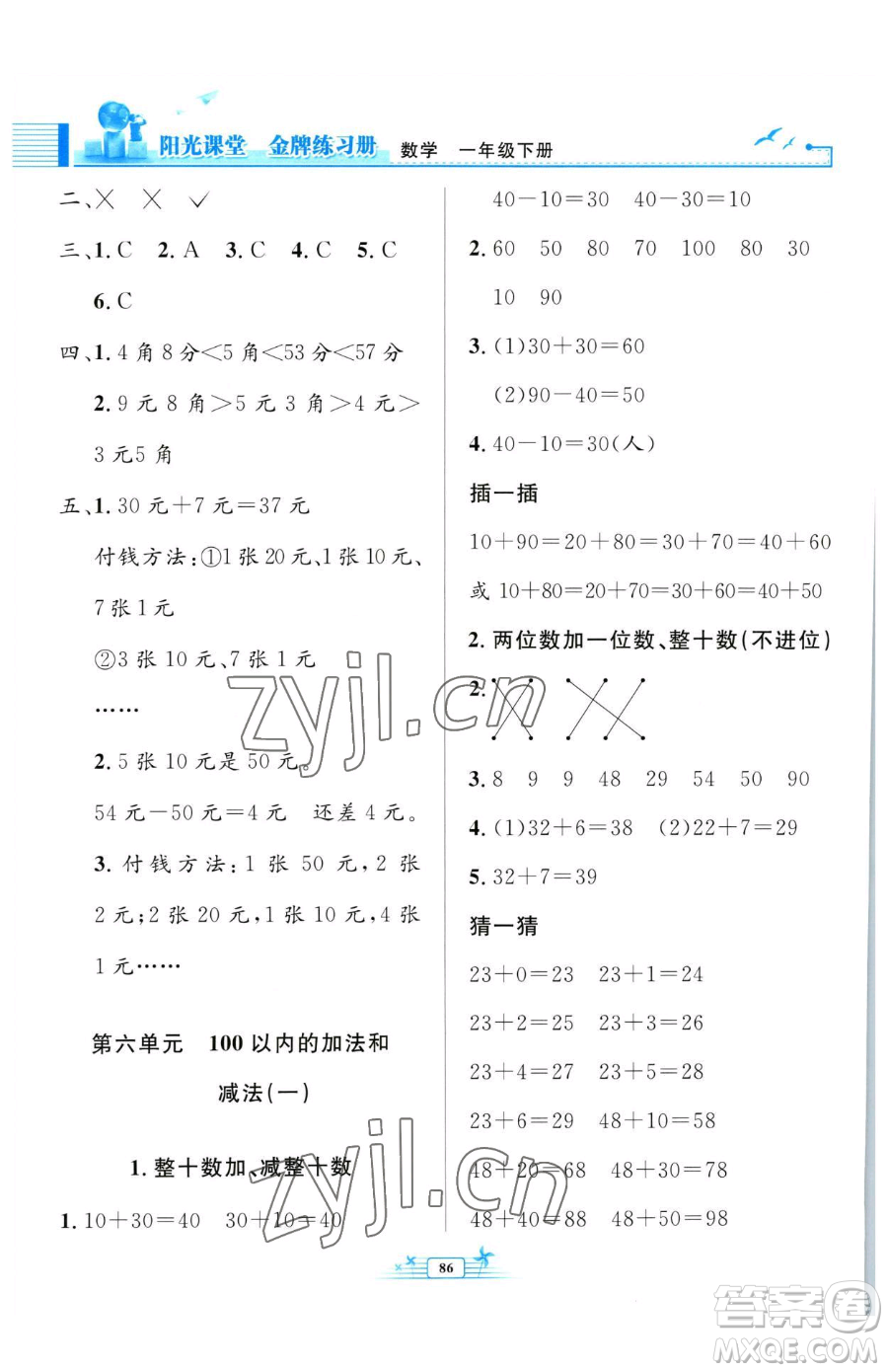 人民教育出版社2023陽(yáng)光課堂金牌練習(xí)冊(cè)一年級(jí)下冊(cè)數(shù)學(xué)人教版參考答案