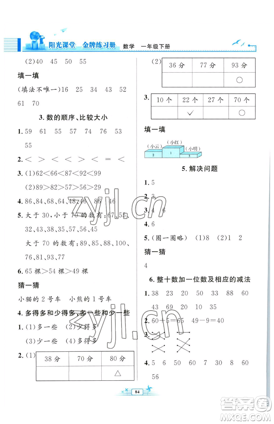 人民教育出版社2023陽(yáng)光課堂金牌練習(xí)冊(cè)一年級(jí)下冊(cè)數(shù)學(xué)人教版參考答案