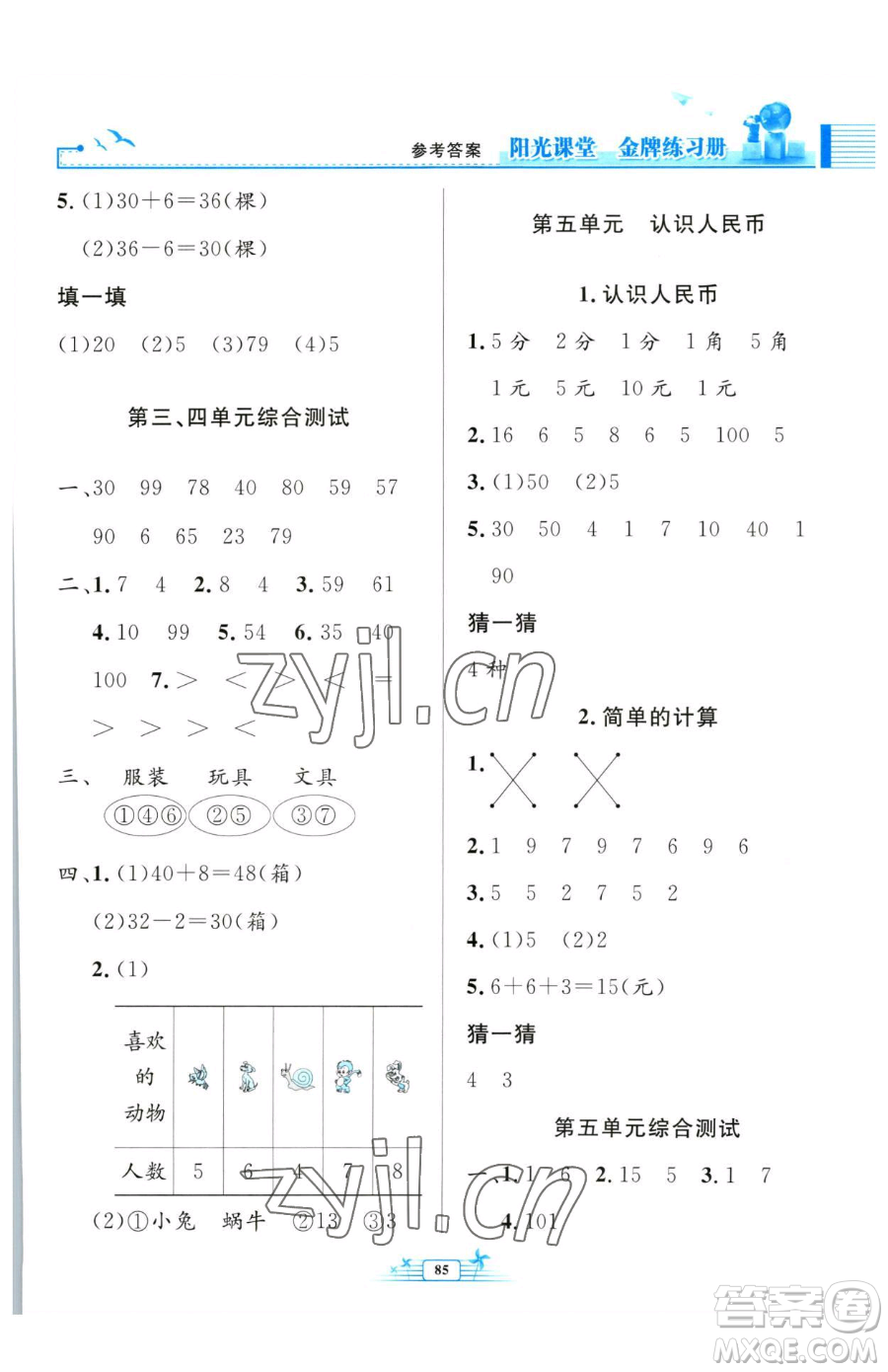 人民教育出版社2023陽(yáng)光課堂金牌練習(xí)冊(cè)一年級(jí)下冊(cè)數(shù)學(xué)人教版參考答案