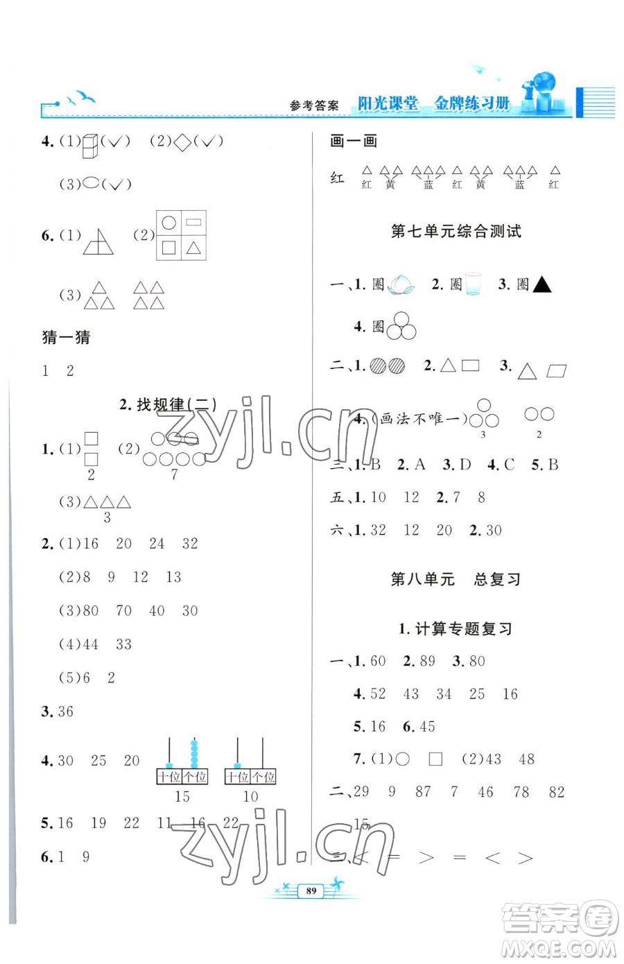 人民教育出版社2023陽(yáng)光課堂金牌練習(xí)冊(cè)一年級(jí)下冊(cè)數(shù)學(xué)人教版參考答案