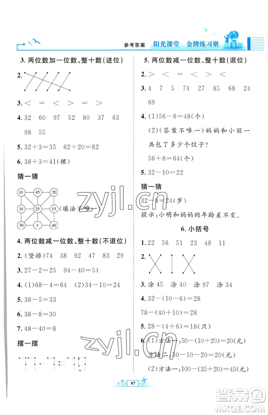 人民教育出版社2023陽(yáng)光課堂金牌練習(xí)冊(cè)一年級(jí)下冊(cè)數(shù)學(xué)人教版參考答案