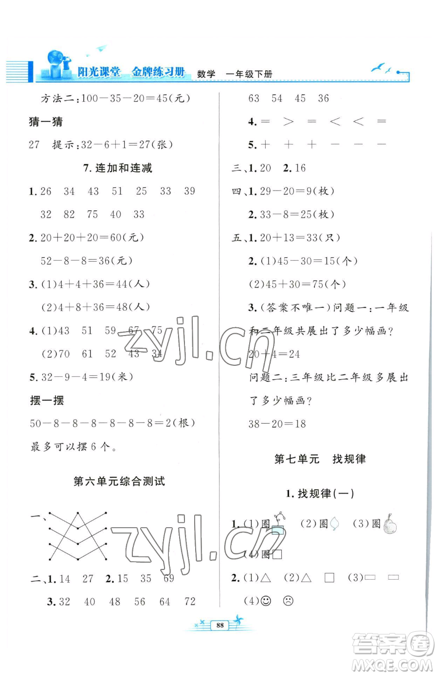 人民教育出版社2023陽(yáng)光課堂金牌練習(xí)冊(cè)一年級(jí)下冊(cè)數(shù)學(xué)人教版參考答案