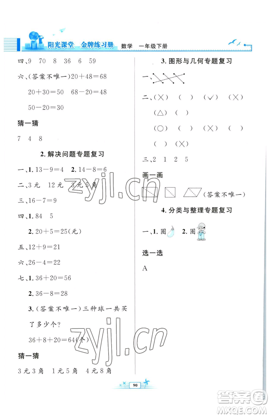 人民教育出版社2023陽(yáng)光課堂金牌練習(xí)冊(cè)一年級(jí)下冊(cè)數(shù)學(xué)人教版參考答案