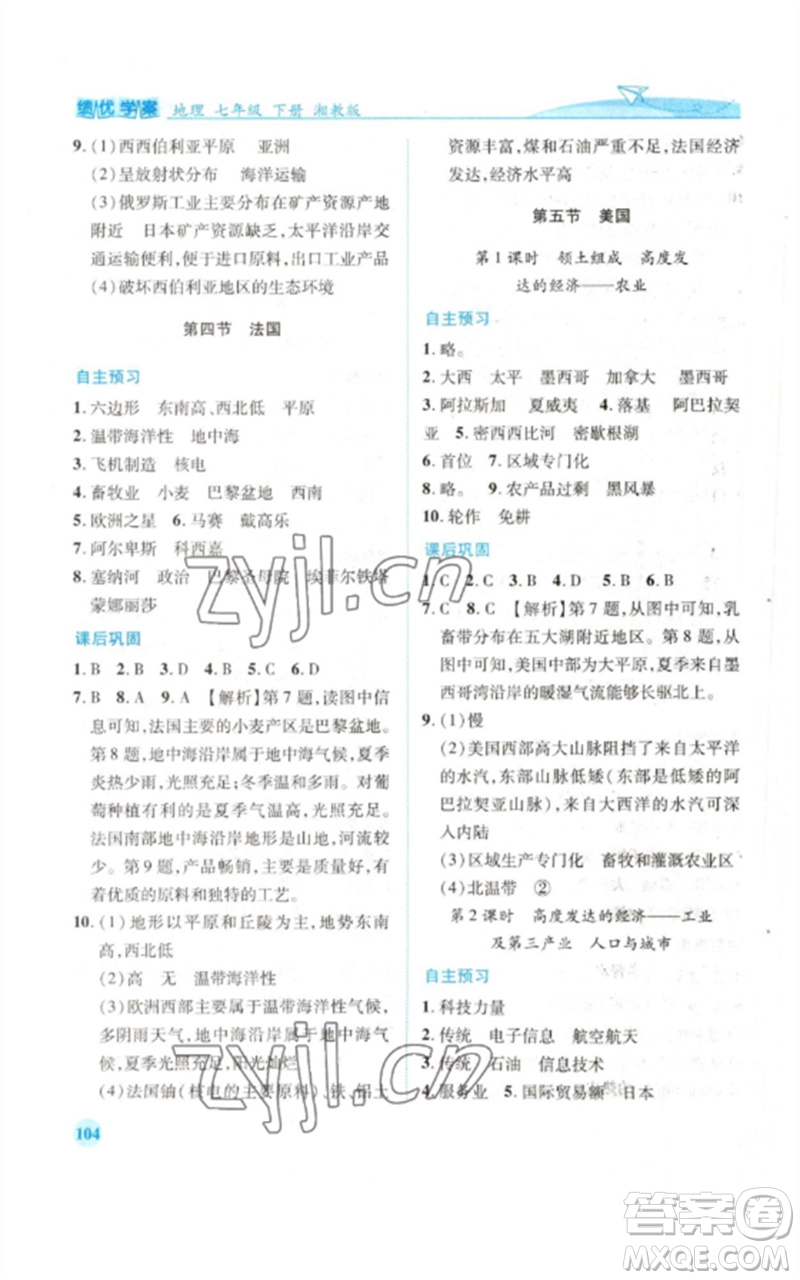 陜西師范大學(xué)出版總社2023績(jī)優(yōu)學(xué)案七年級(jí)地理下冊(cè)湘教版參考答案