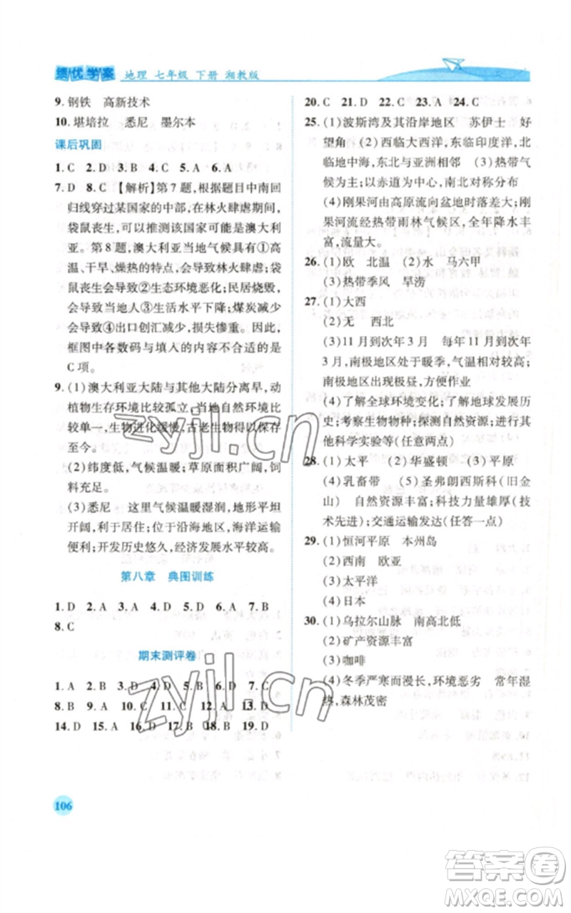 陜西師范大學(xué)出版總社2023績(jī)優(yōu)學(xué)案七年級(jí)地理下冊(cè)湘教版參考答案