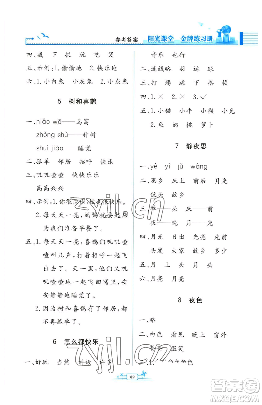 人民教育出版社2023陽(yáng)光課堂金牌練習(xí)冊(cè)一年級(jí)下冊(cè)語(yǔ)文人教版參考答案