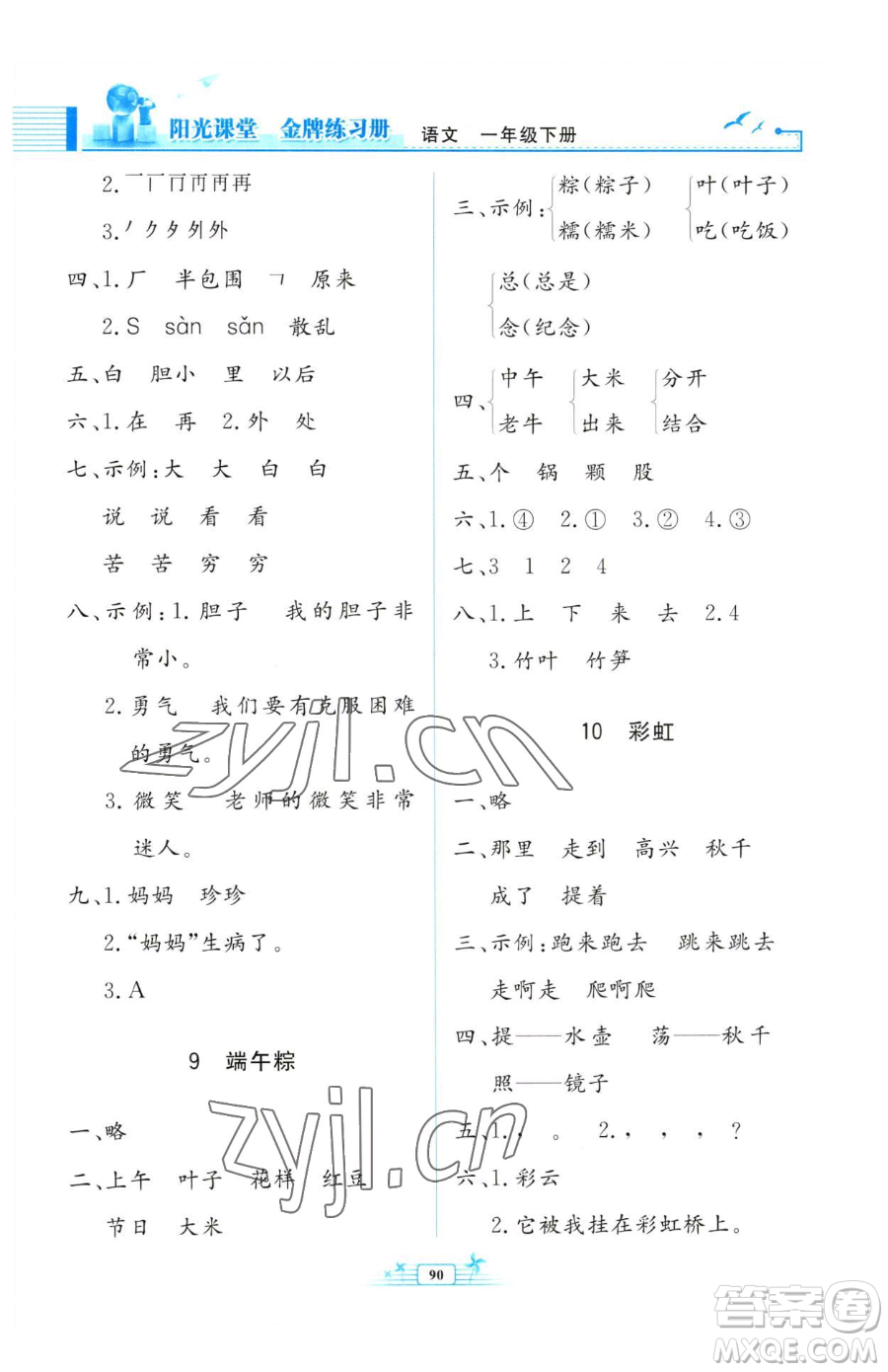 人民教育出版社2023陽(yáng)光課堂金牌練習(xí)冊(cè)一年級(jí)下冊(cè)語(yǔ)文人教版參考答案