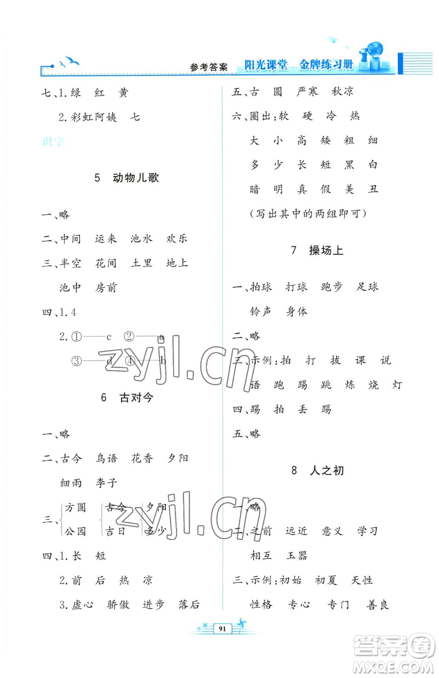 人民教育出版社2023陽(yáng)光課堂金牌練習(xí)冊(cè)一年級(jí)下冊(cè)語(yǔ)文人教版參考答案