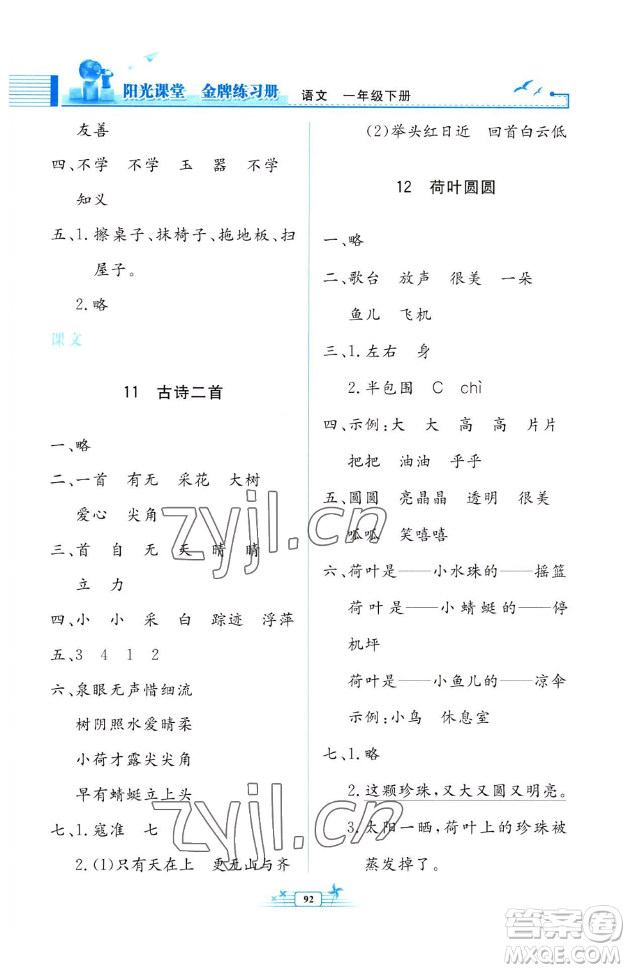 人民教育出版社2023陽(yáng)光課堂金牌練習(xí)冊(cè)一年級(jí)下冊(cè)語(yǔ)文人教版參考答案