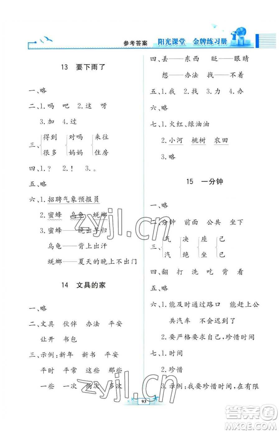 人民教育出版社2023陽(yáng)光課堂金牌練習(xí)冊(cè)一年級(jí)下冊(cè)語(yǔ)文人教版參考答案