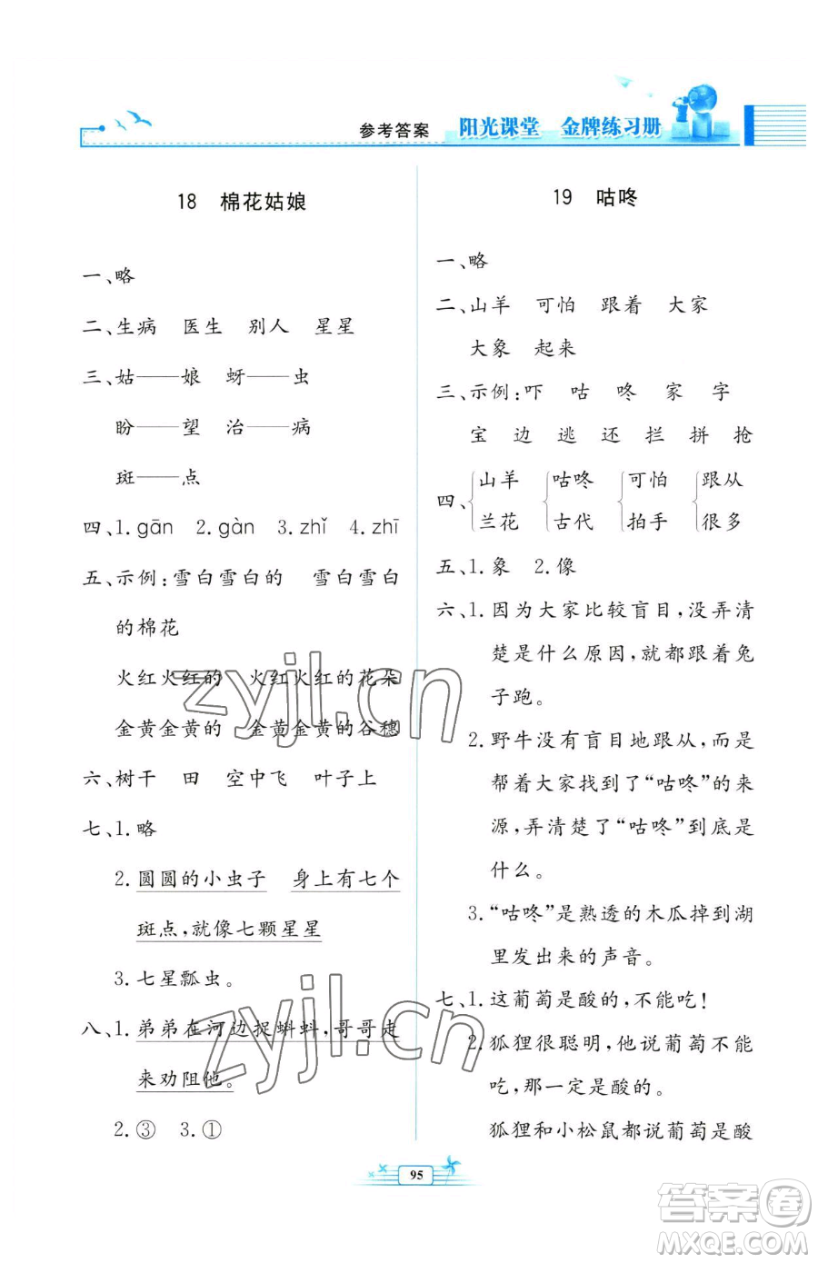 人民教育出版社2023陽(yáng)光課堂金牌練習(xí)冊(cè)一年級(jí)下冊(cè)語(yǔ)文人教版參考答案