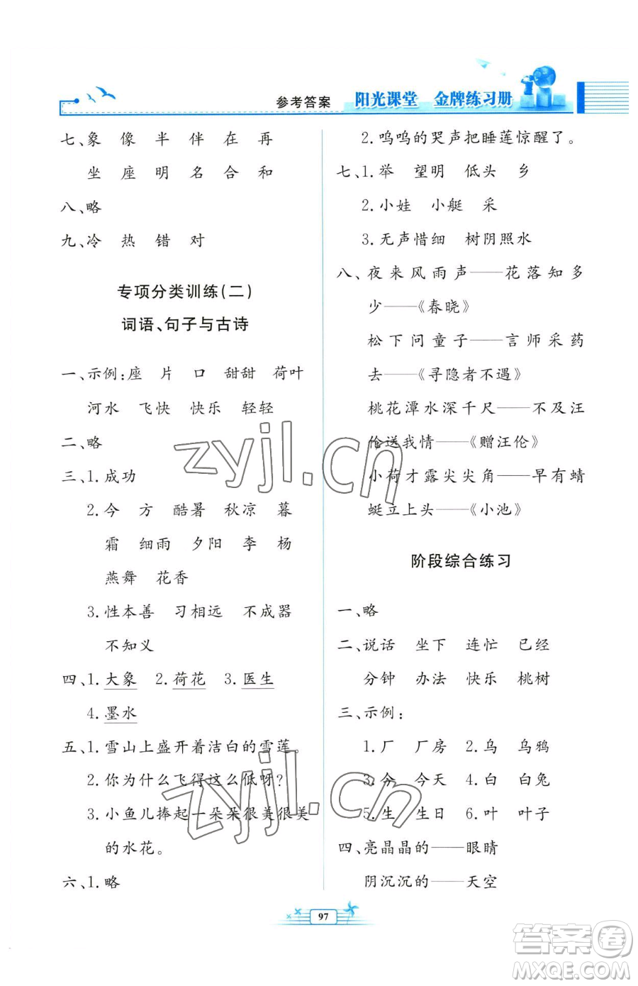 人民教育出版社2023陽(yáng)光課堂金牌練習(xí)冊(cè)一年級(jí)下冊(cè)語(yǔ)文人教版參考答案