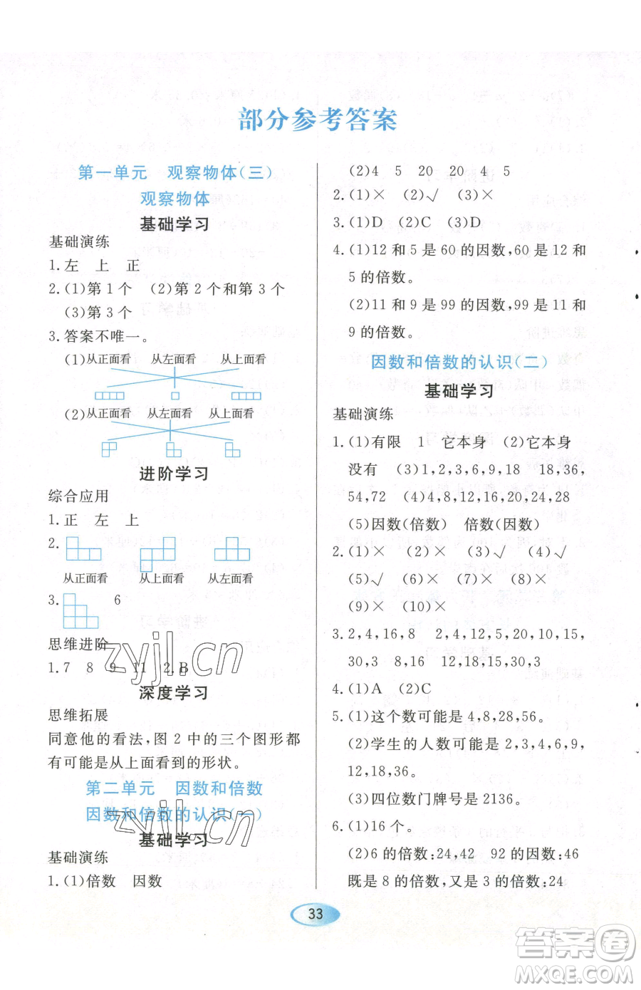 黑龍江教育出版社2023資源與評價五年級下冊數(shù)學(xué)人教版參考答案