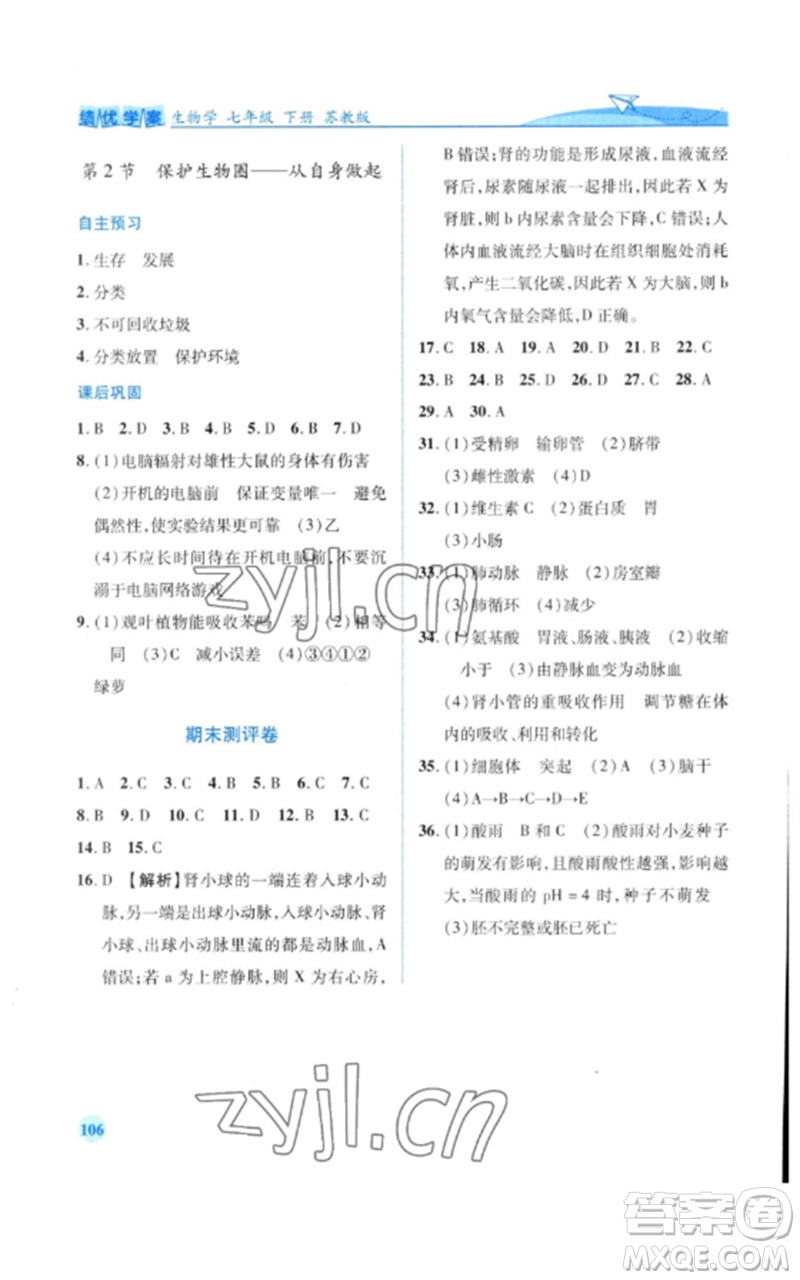 陜西師范大學(xué)出版總社2023績(jī)優(yōu)學(xué)案七年級(jí)生物下冊(cè)蘇教版參考答案