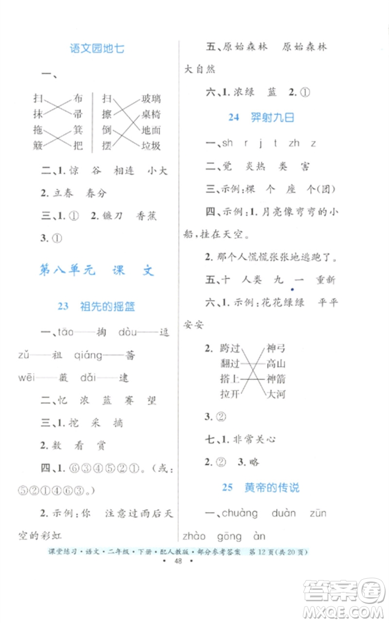 貴州民族出版社2023課堂練習(xí)二年級(jí)語(yǔ)文下冊(cè)人教版參考答案