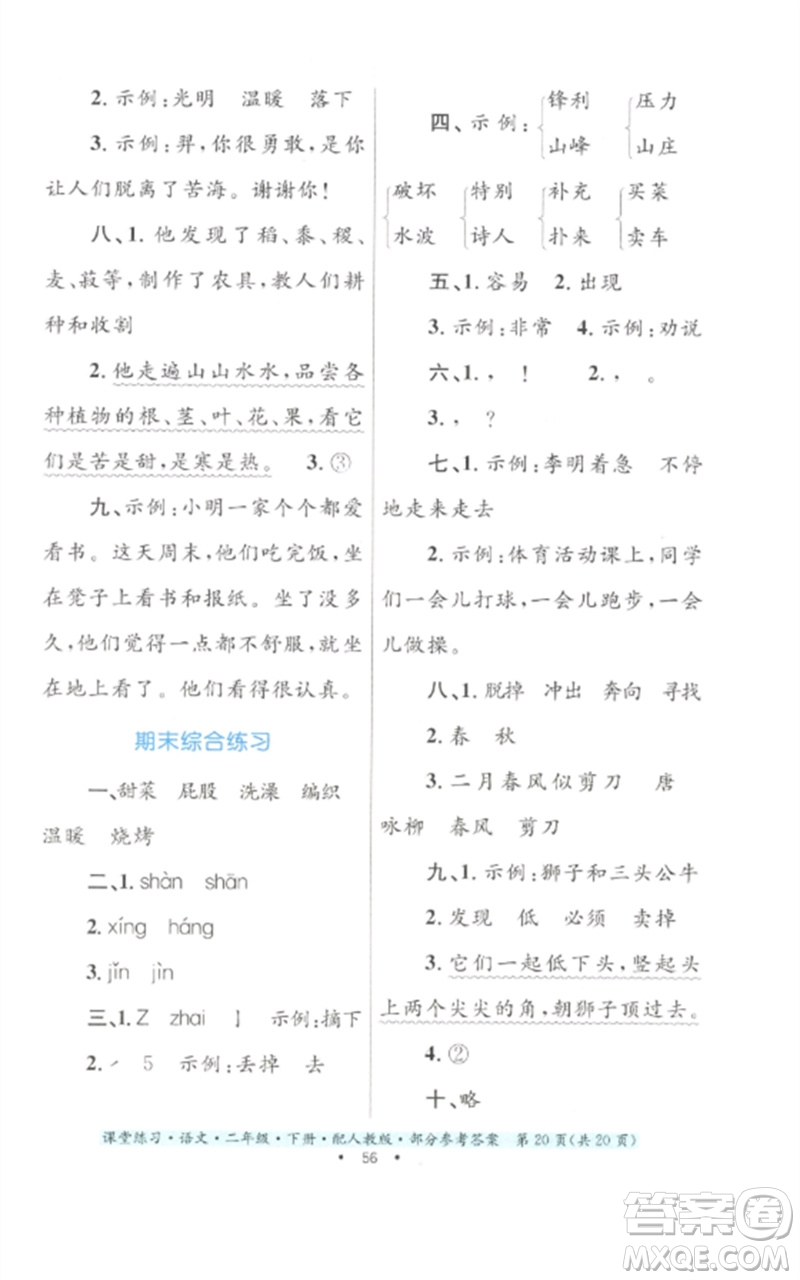 貴州民族出版社2023課堂練習(xí)二年級(jí)語(yǔ)文下冊(cè)人教版參考答案