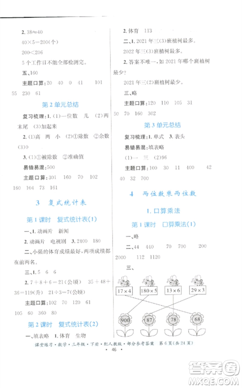 貴州人民出版社2023課堂練習(xí)三年級(jí)數(shù)學(xué)下冊(cè)人教版參考答案