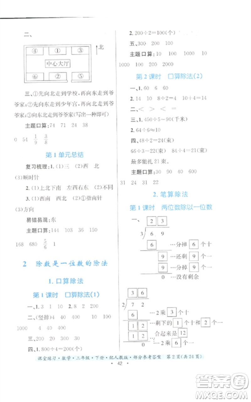 貴州人民出版社2023課堂練習(xí)三年級(jí)數(shù)學(xué)下冊(cè)人教版參考答案