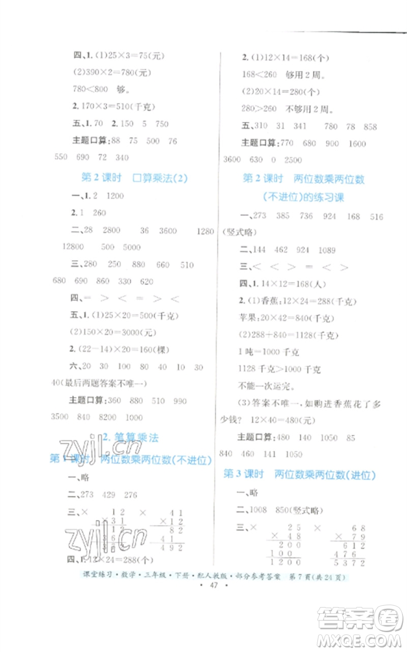 貴州人民出版社2023課堂練習(xí)三年級(jí)數(shù)學(xué)下冊(cè)人教版參考答案