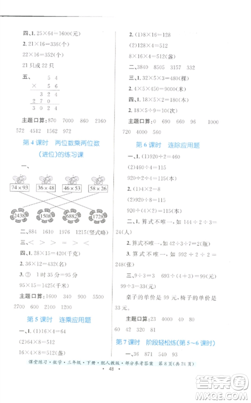 貴州人民出版社2023課堂練習(xí)三年級(jí)數(shù)學(xué)下冊(cè)人教版參考答案