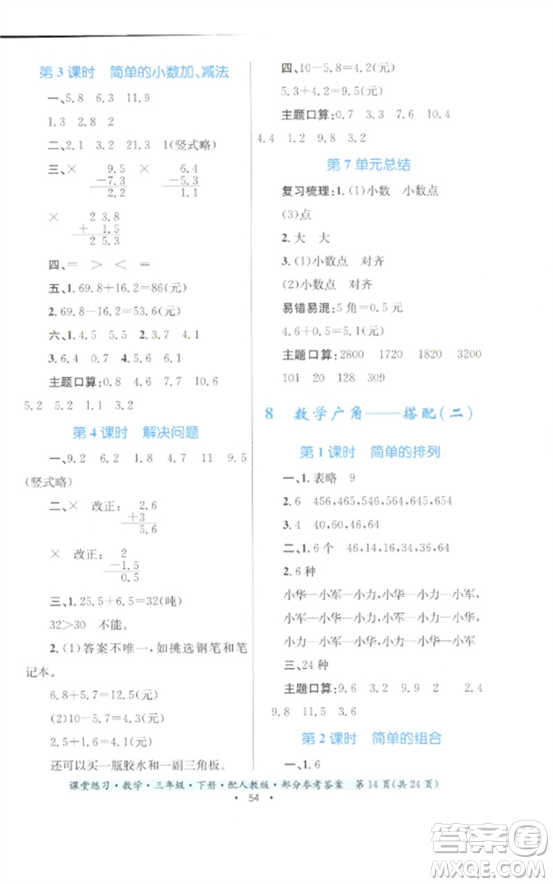 貴州人民出版社2023課堂練習(xí)三年級(jí)數(shù)學(xué)下冊(cè)人教版參考答案