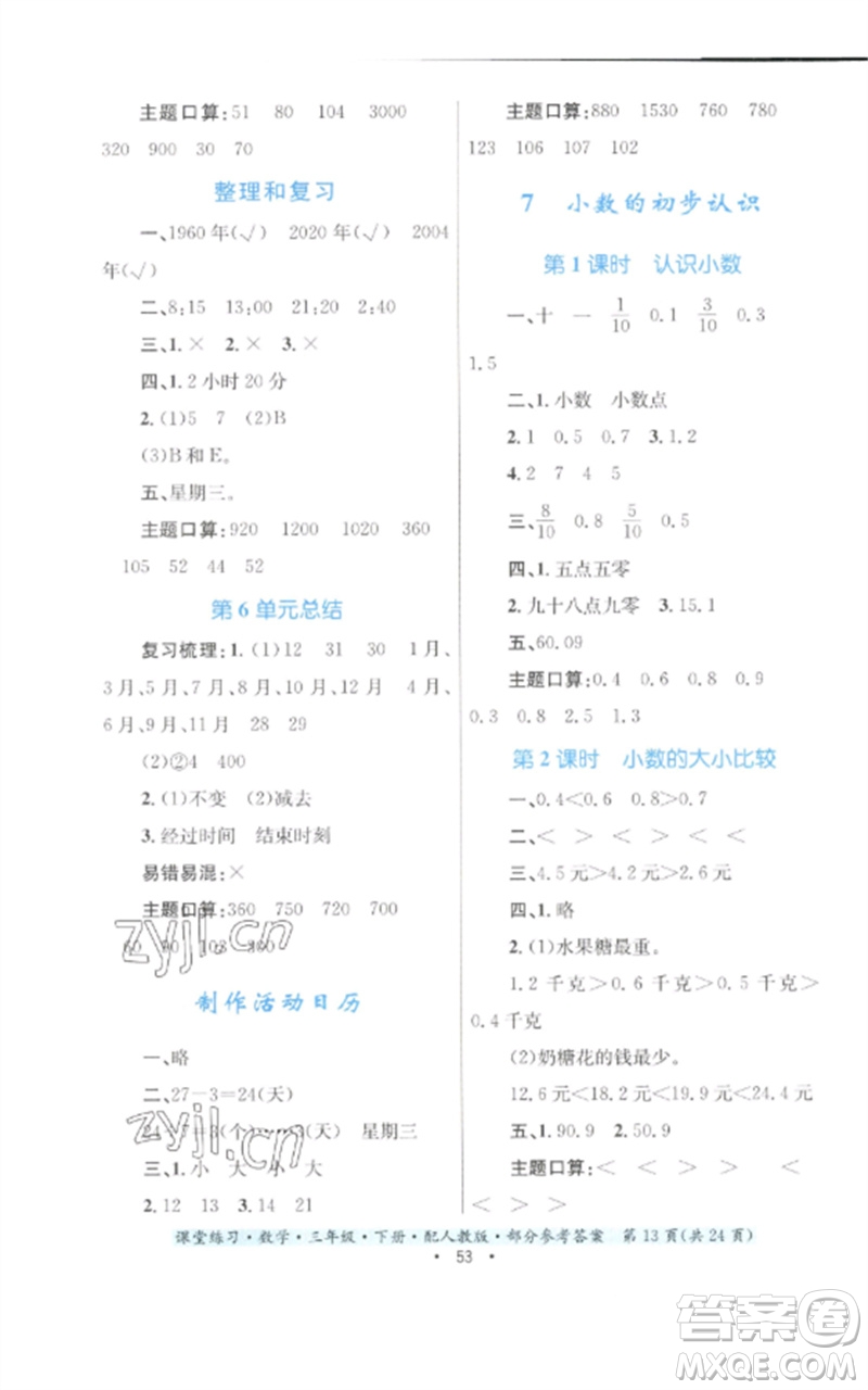 貴州人民出版社2023課堂練習(xí)三年級(jí)數(shù)學(xué)下冊(cè)人教版參考答案