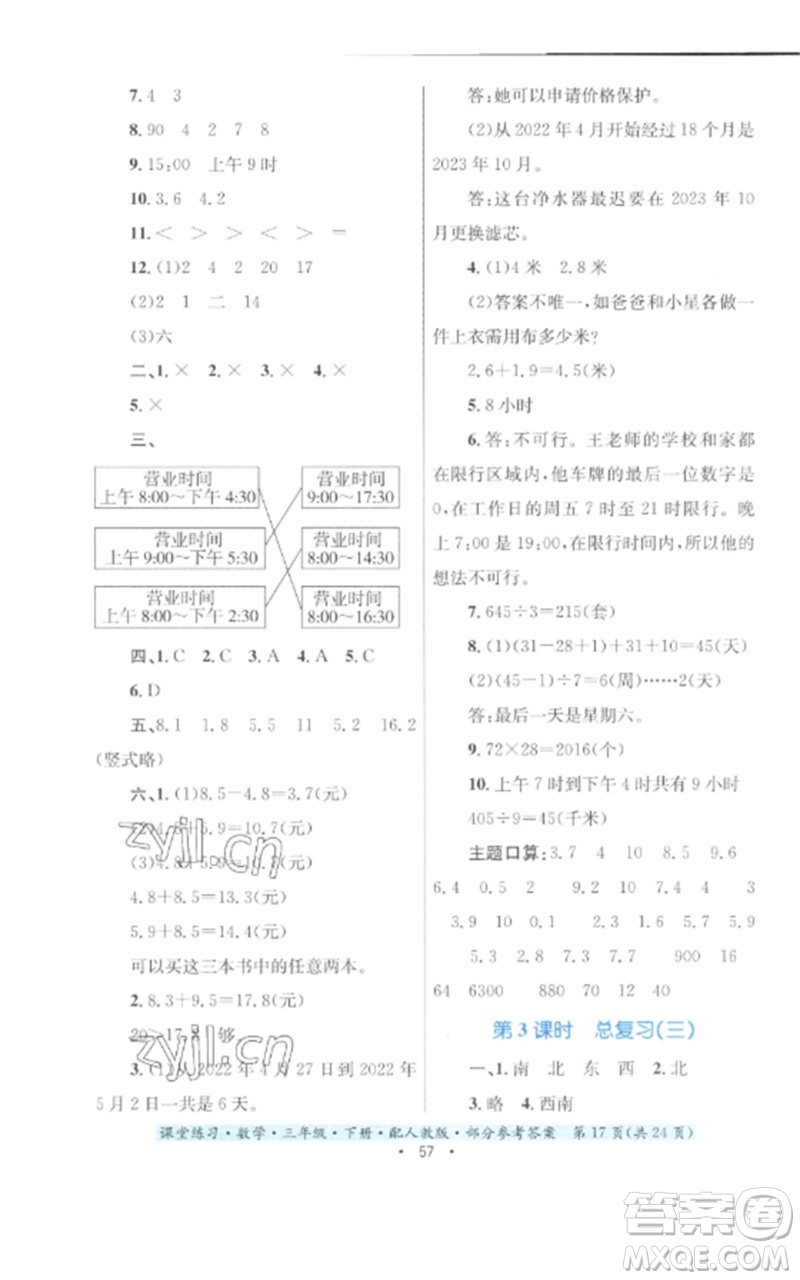 貴州人民出版社2023課堂練習(xí)三年級(jí)數(shù)學(xué)下冊(cè)人教版參考答案