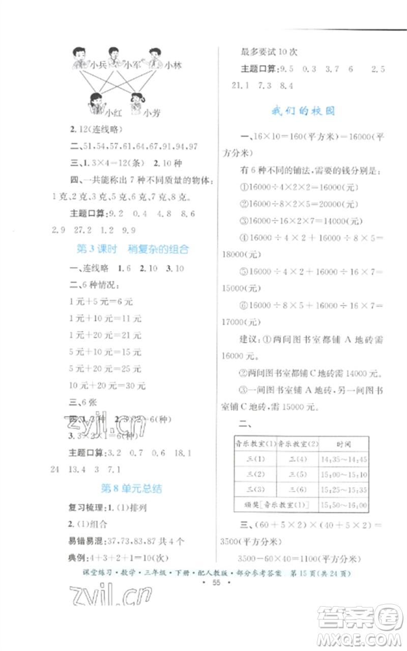 貴州人民出版社2023課堂練習(xí)三年級(jí)數(shù)學(xué)下冊(cè)人教版參考答案