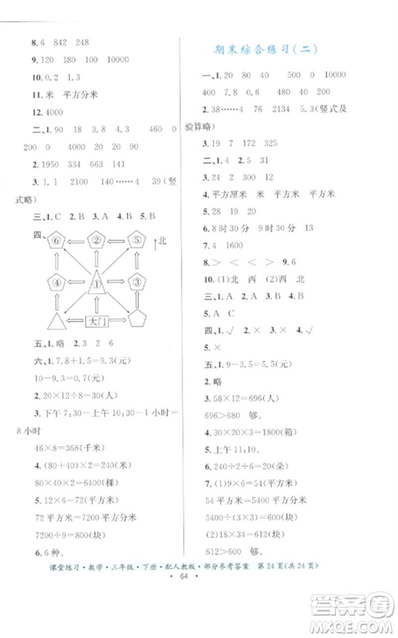 貴州人民出版社2023課堂練習(xí)三年級(jí)數(shù)學(xué)下冊(cè)人教版參考答案