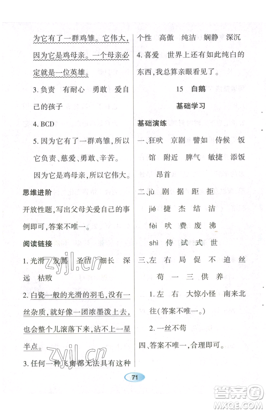 黑龍江教育出版社2023資源與評價四年級下冊語文人教版參考答案