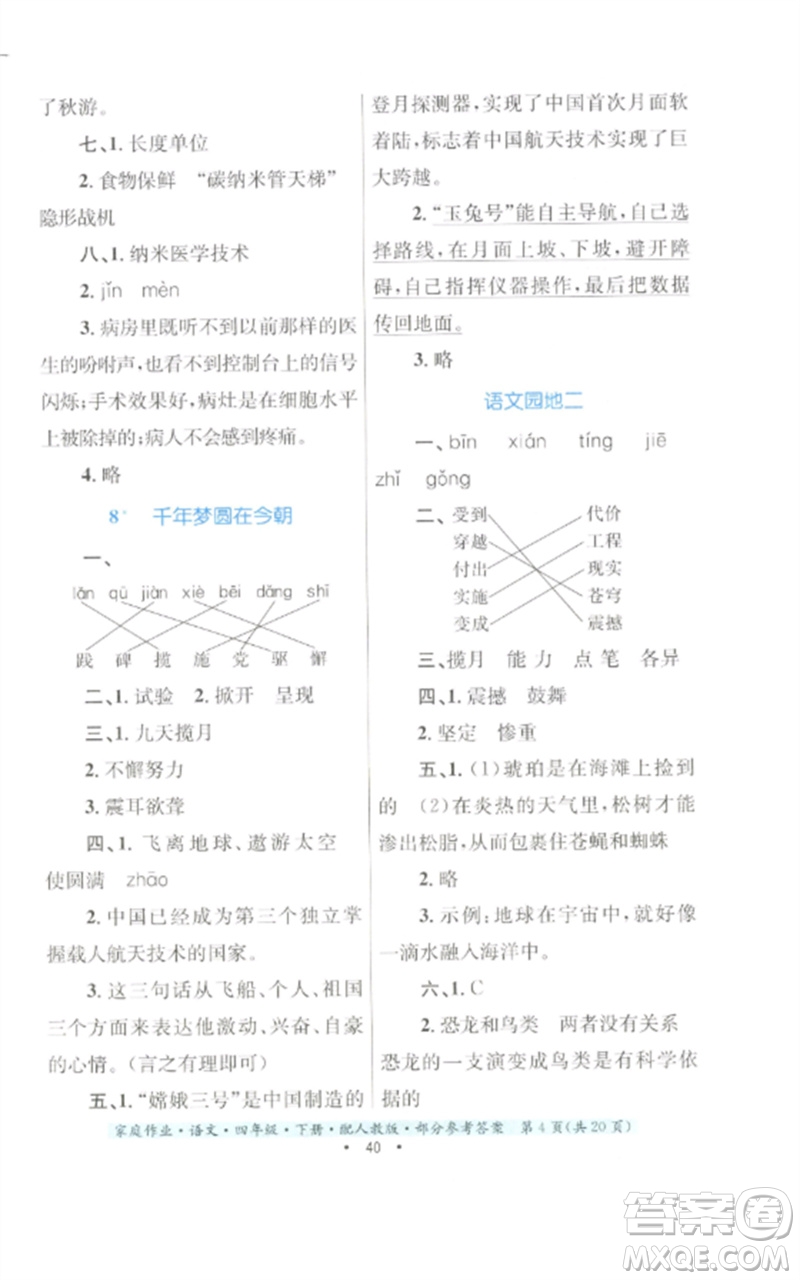 貴州民族出版社2023家庭作業(yè)四年級語文下冊人教版參考答案