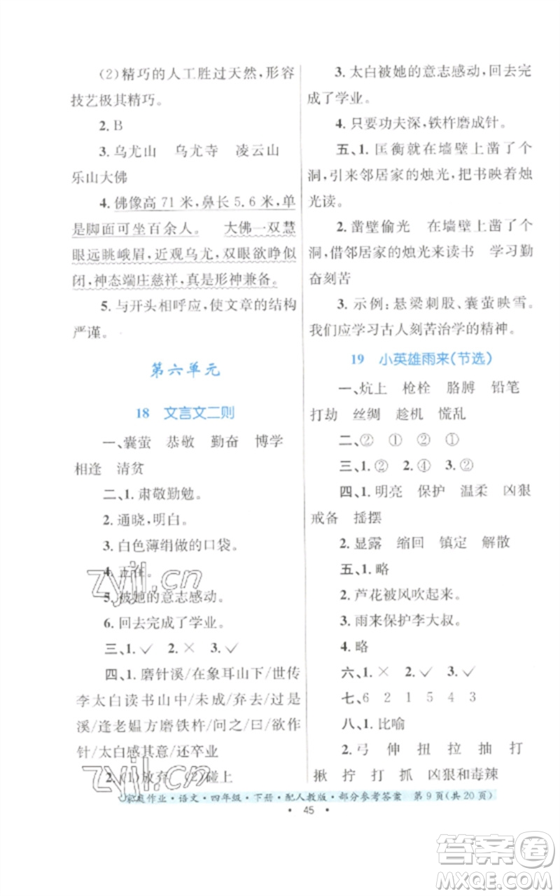 貴州民族出版社2023家庭作業(yè)四年級語文下冊人教版參考答案