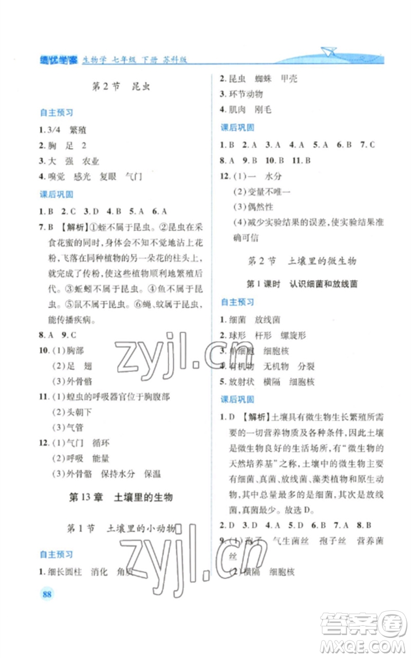 陜西師范大學(xué)出版總社2023績(jī)優(yōu)學(xué)案七年級(jí)生物下冊(cè)蘇科版參考答案