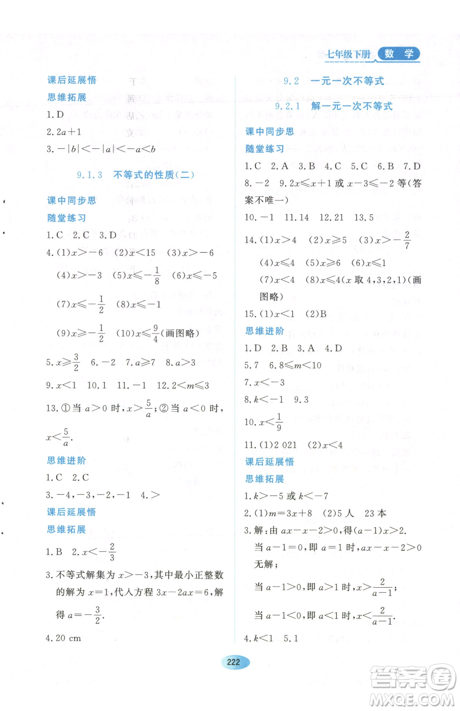 黑龍江教育出版社2023資源與評價七年級下冊數(shù)學(xué)人教版參考答案